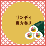 サンディの恵方巻き2026｜予約・値段・チラシの見方まとめ